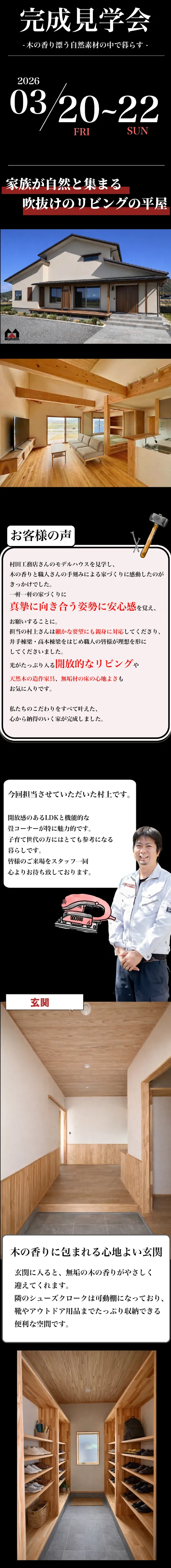 【村田工務店のこだわり】