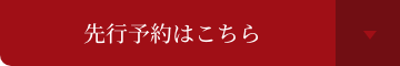 先行予約はこちら