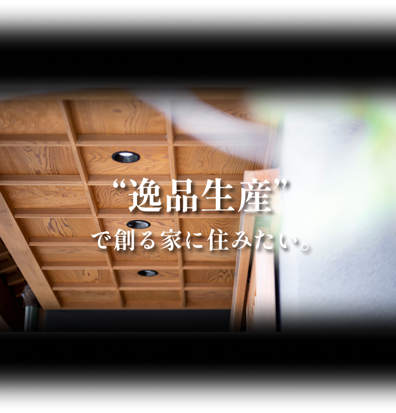 “逸品生産”で創る家に住みたい。