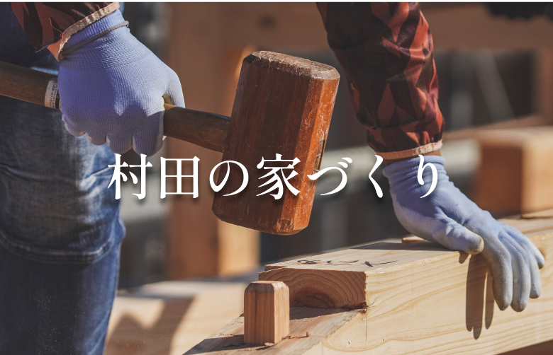 村田の家づくり